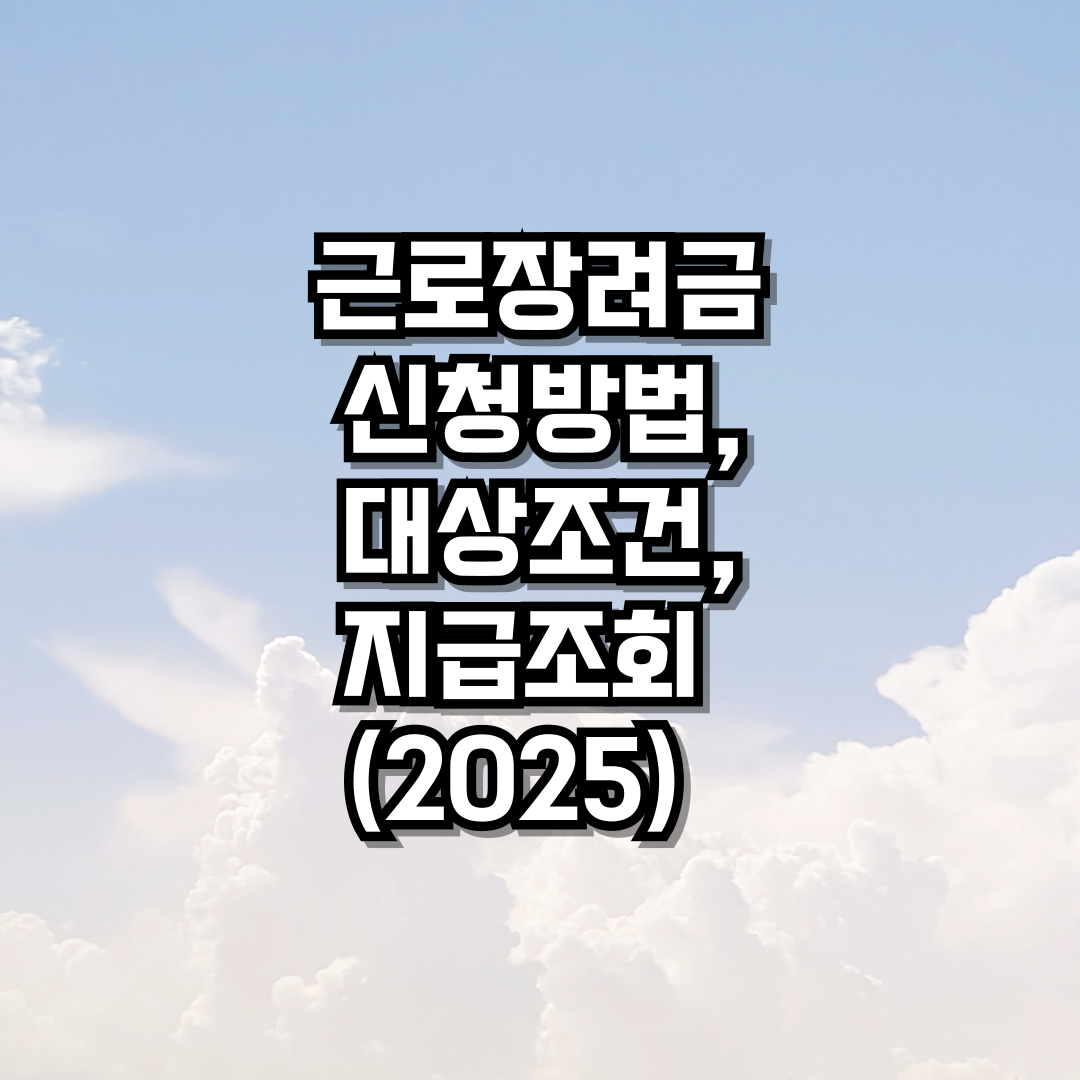 근로장려금 신청방법, 대상조건, 지급조회(2025)