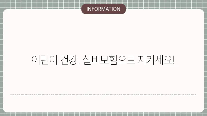 우체국 어린이 실비보험 보장 내용 및 가입 팁