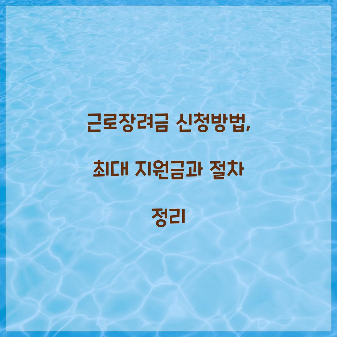 근로장려금 신청방법