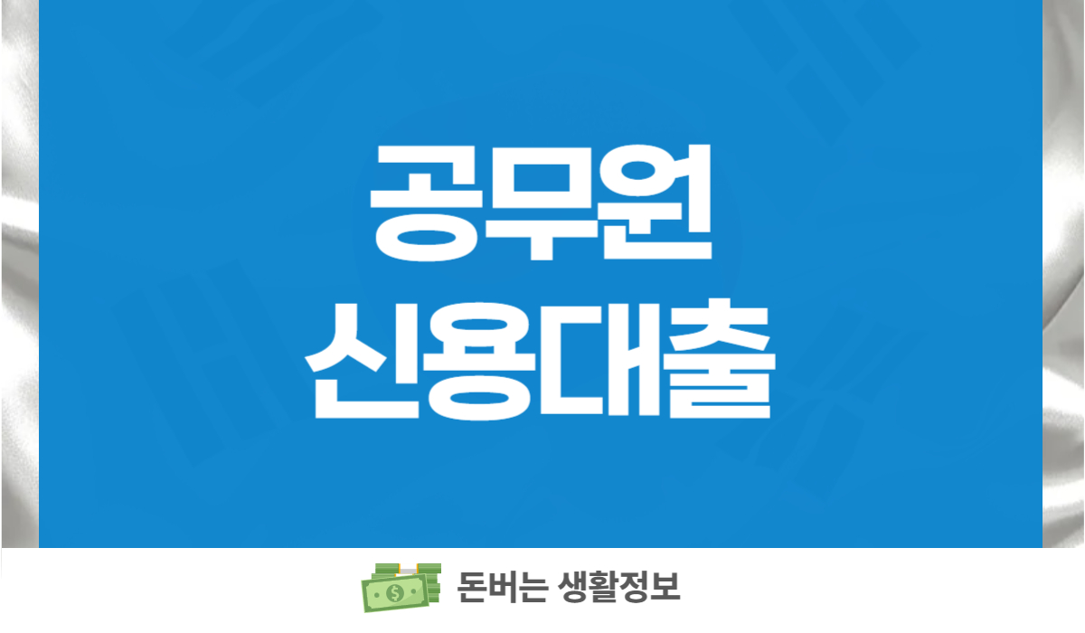공무원 신용대출