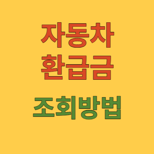 자동차 환급금 조회방법
