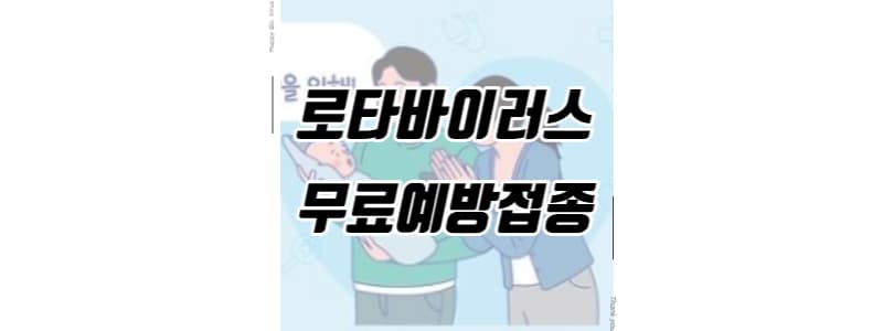 로타바이러스 무료 예방접종 썸네일 이미지