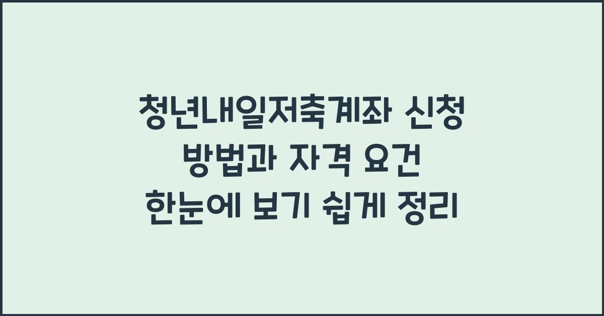 청년내일저축계좌 신청 방법과 자격 요건 한눈에 보기
