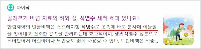 콧속 통증, 식염수 효과 기사 이미지