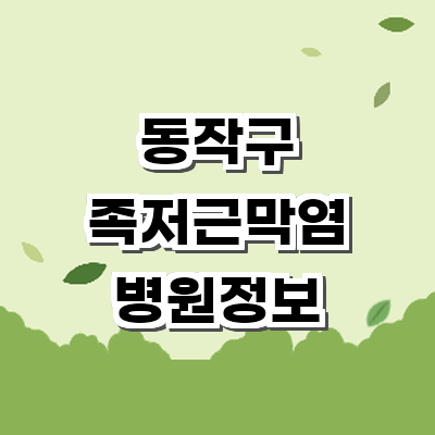 서울 동작구 정형외과