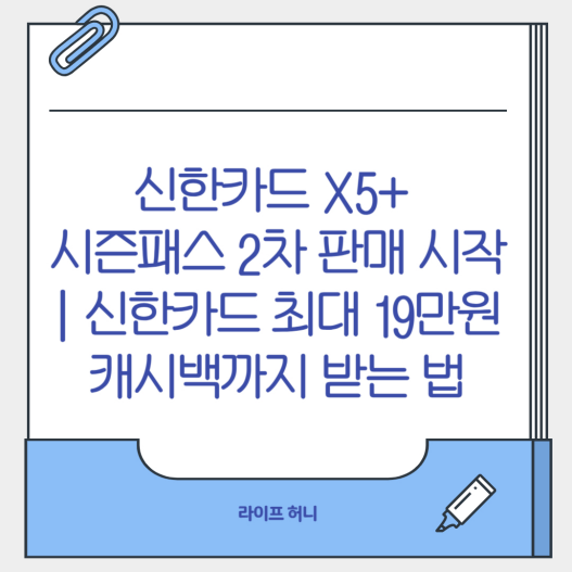 신한카드 X5+ 시즌패스 2차 판매 시작|신한카드 최대 19만원 캐시백까지 받는 법
