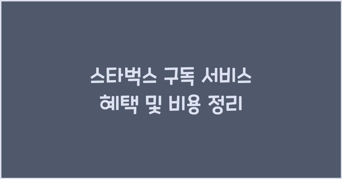 스타벅스 구독