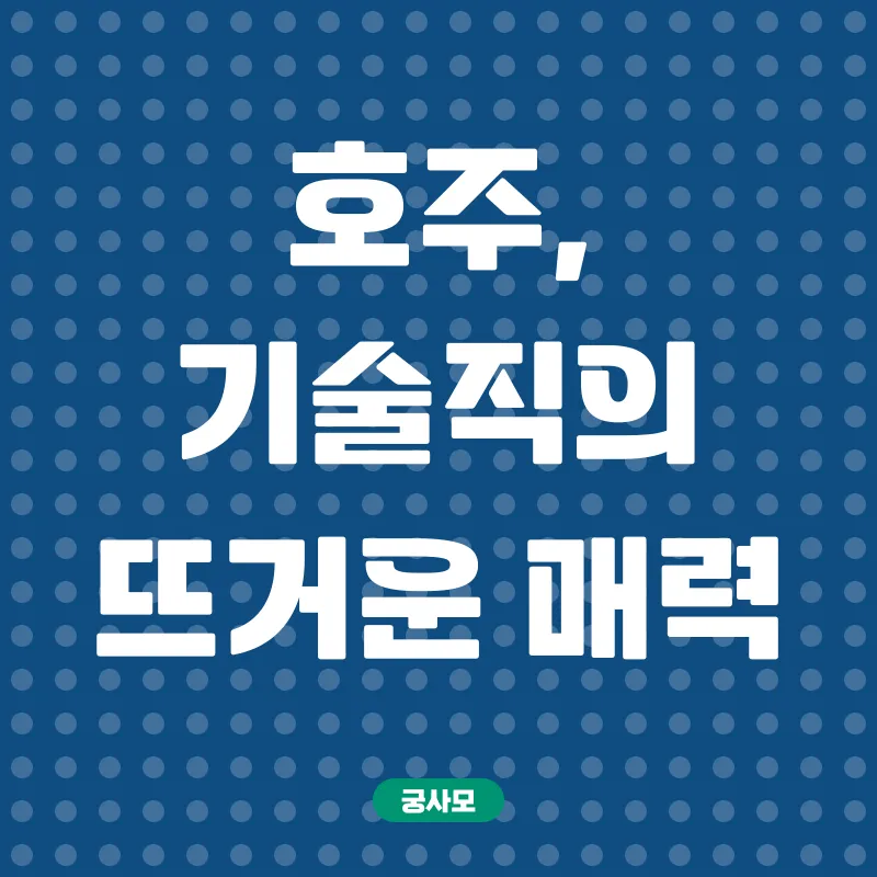 호주 기술직 자격증_1
