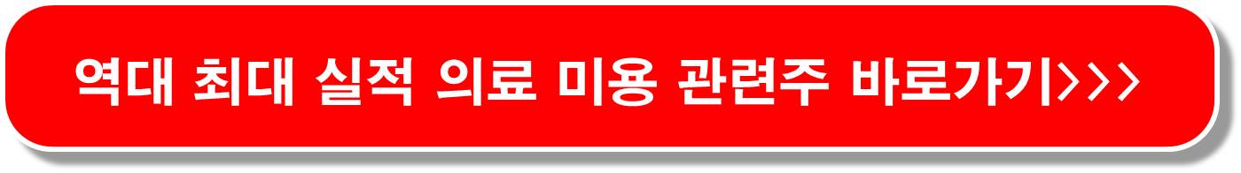 화장품 관련주 6종목 : 수출 36%증가