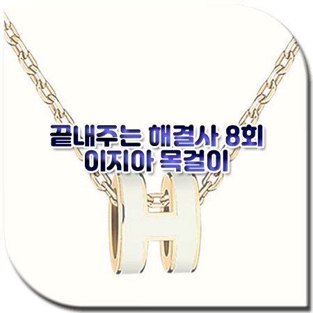 끝내주는 해결사 8회 이지아 목걸이