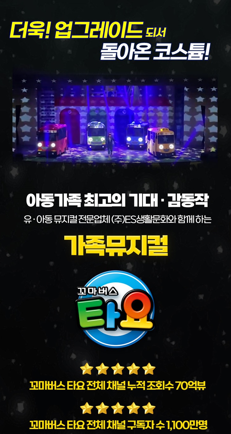 꼬마버스 타요 뮤지컬(요술지팡이 대소동)