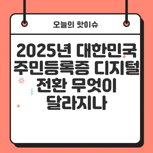 2025년 대한민국 주민등록증 디지털 전환 무엇이 달라지나