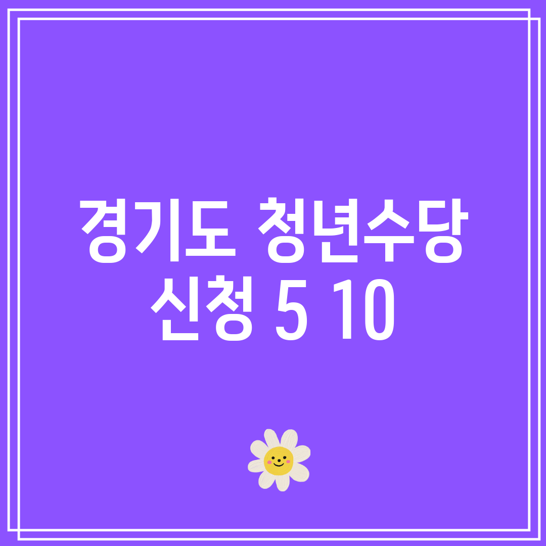 경기도 청년수당 신청 5 10