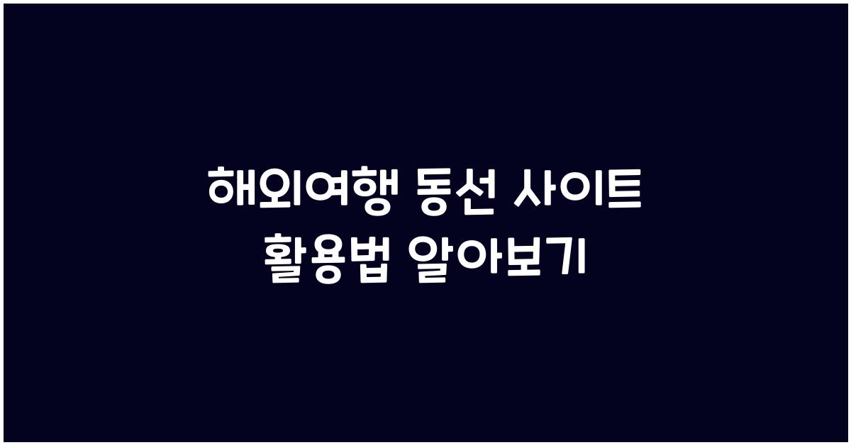 해외여행 동선 사이트