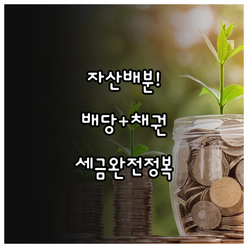 성공적인 자산 배분 전략 배당주와 채..