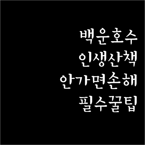 수도권 근교 힐링 산책 코스 의왕 백..