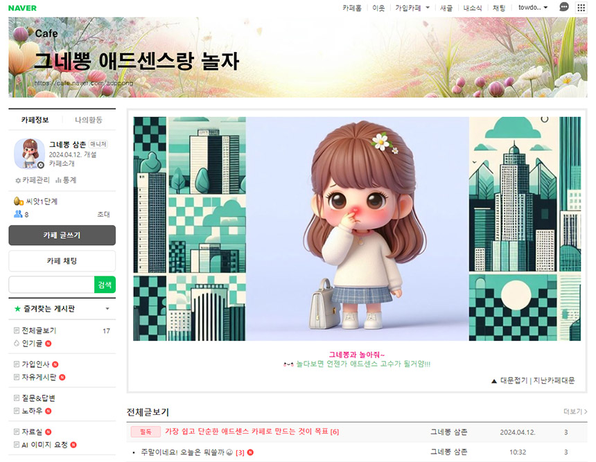 구글-애드센스-고수익을-위한-정보-공유-카페-개설