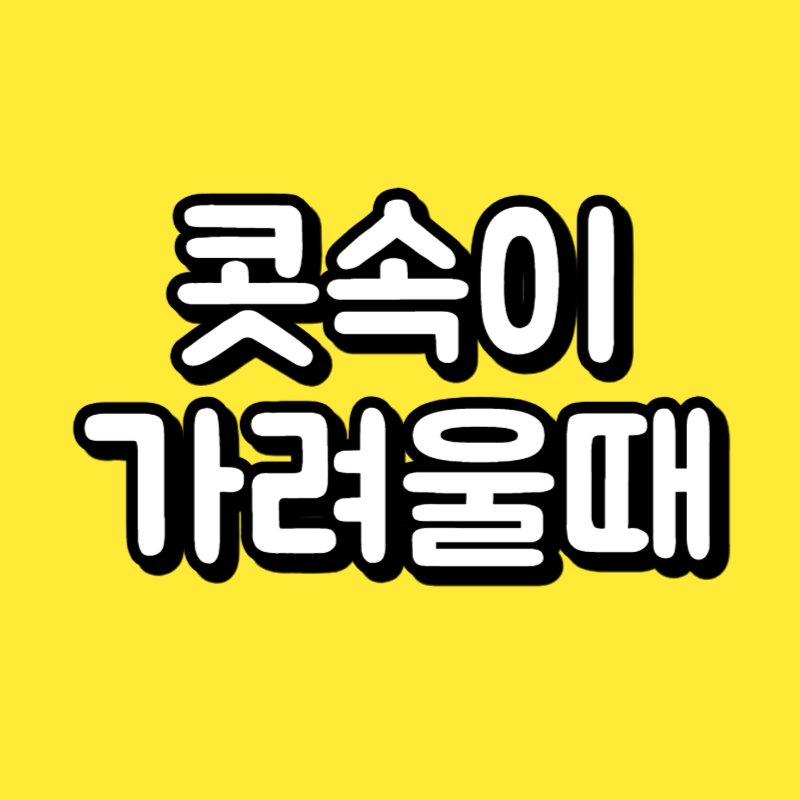 콧속이 가려울때