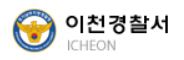 이천경찰서 민원실