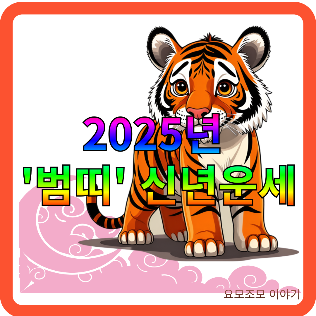 2025년-신년-운세-호랑이띠-범띠