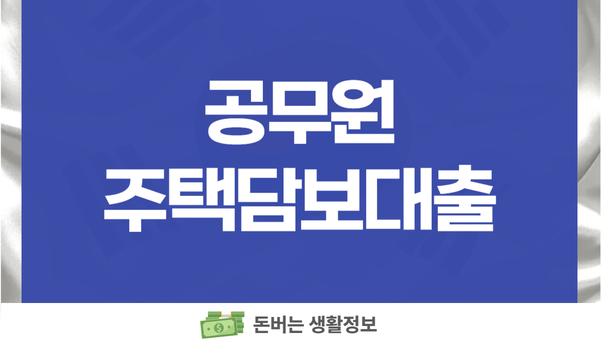 공무원 주택담보대출