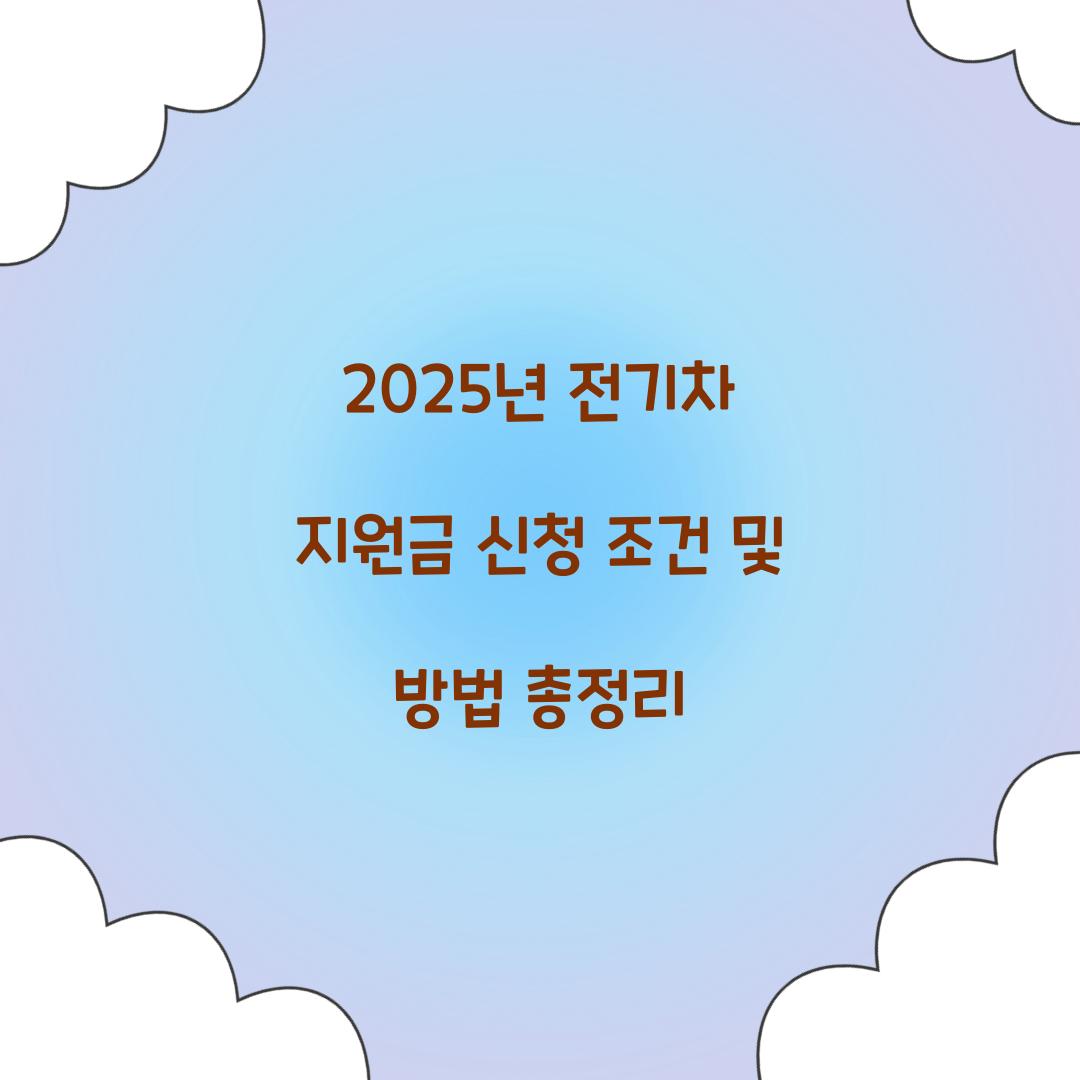 2025년 전기차 지원금 신청