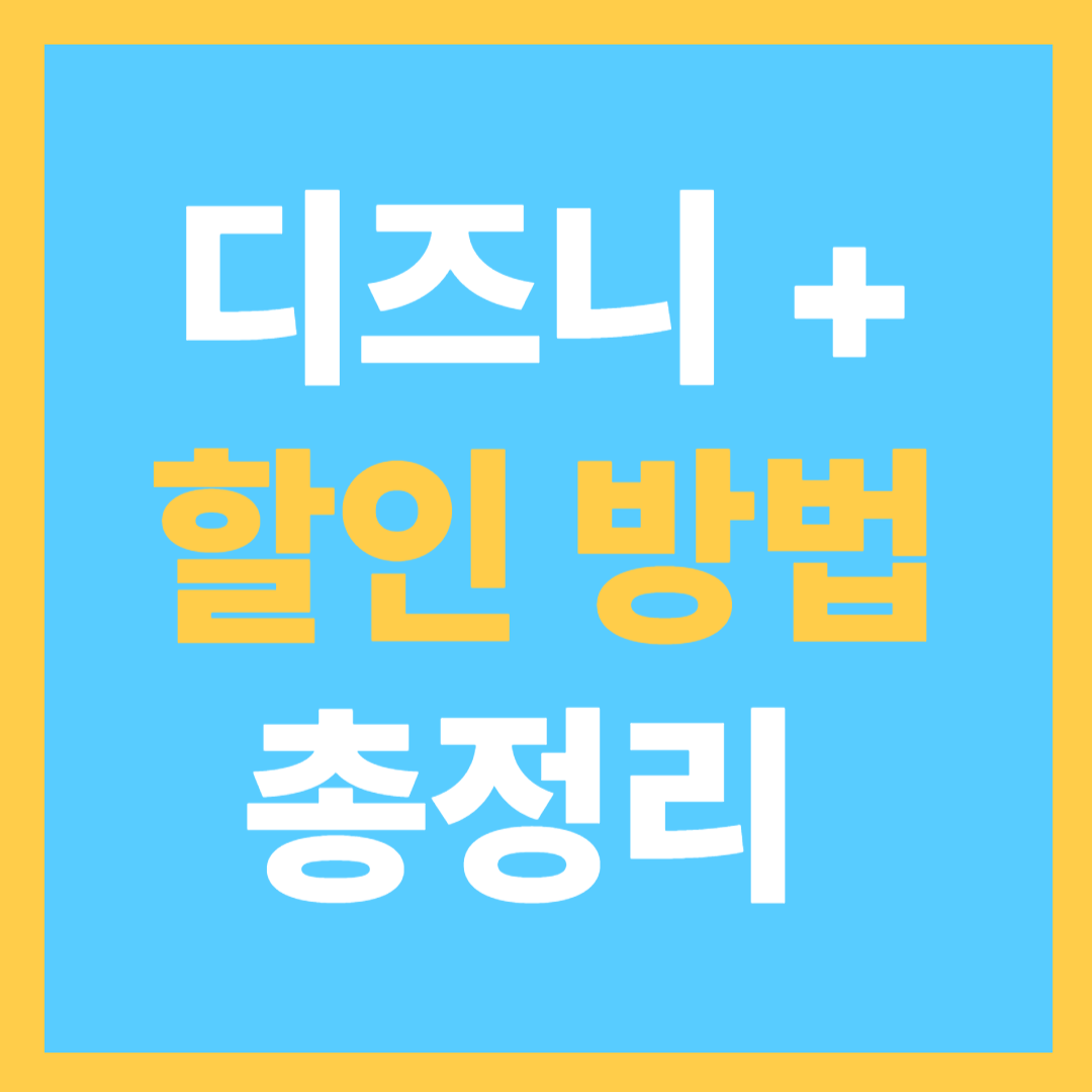 디즈니 플러스 할인 받는 방법