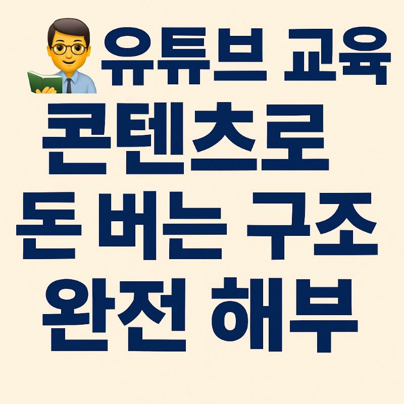 유튜브 교육 콘텐츠로 돈 버는 구조 완전 해부