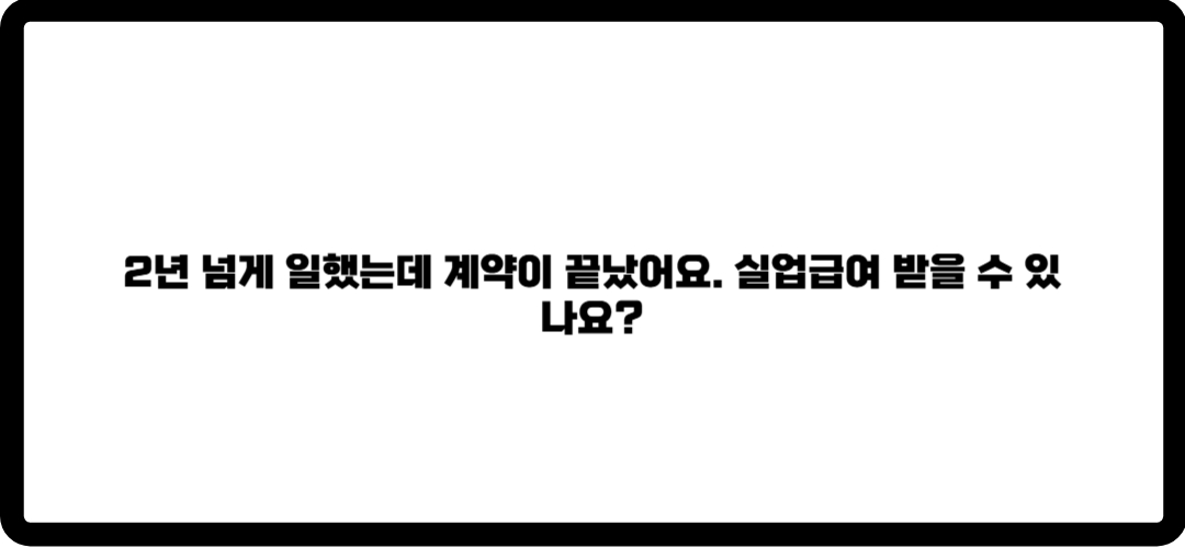 계약직 실업급여