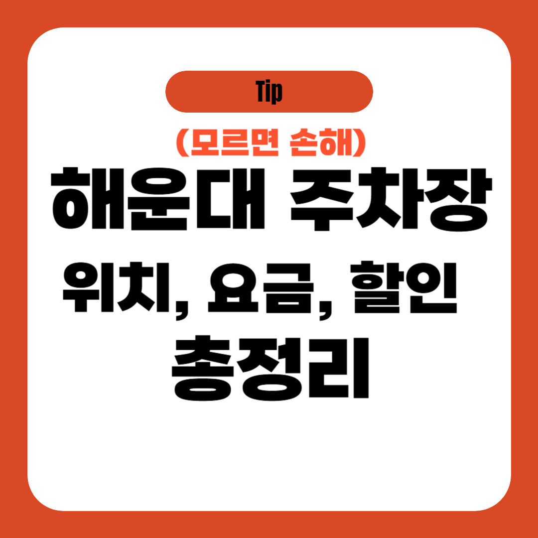 해운대 주차장 위치, 요금, 할인 총정리