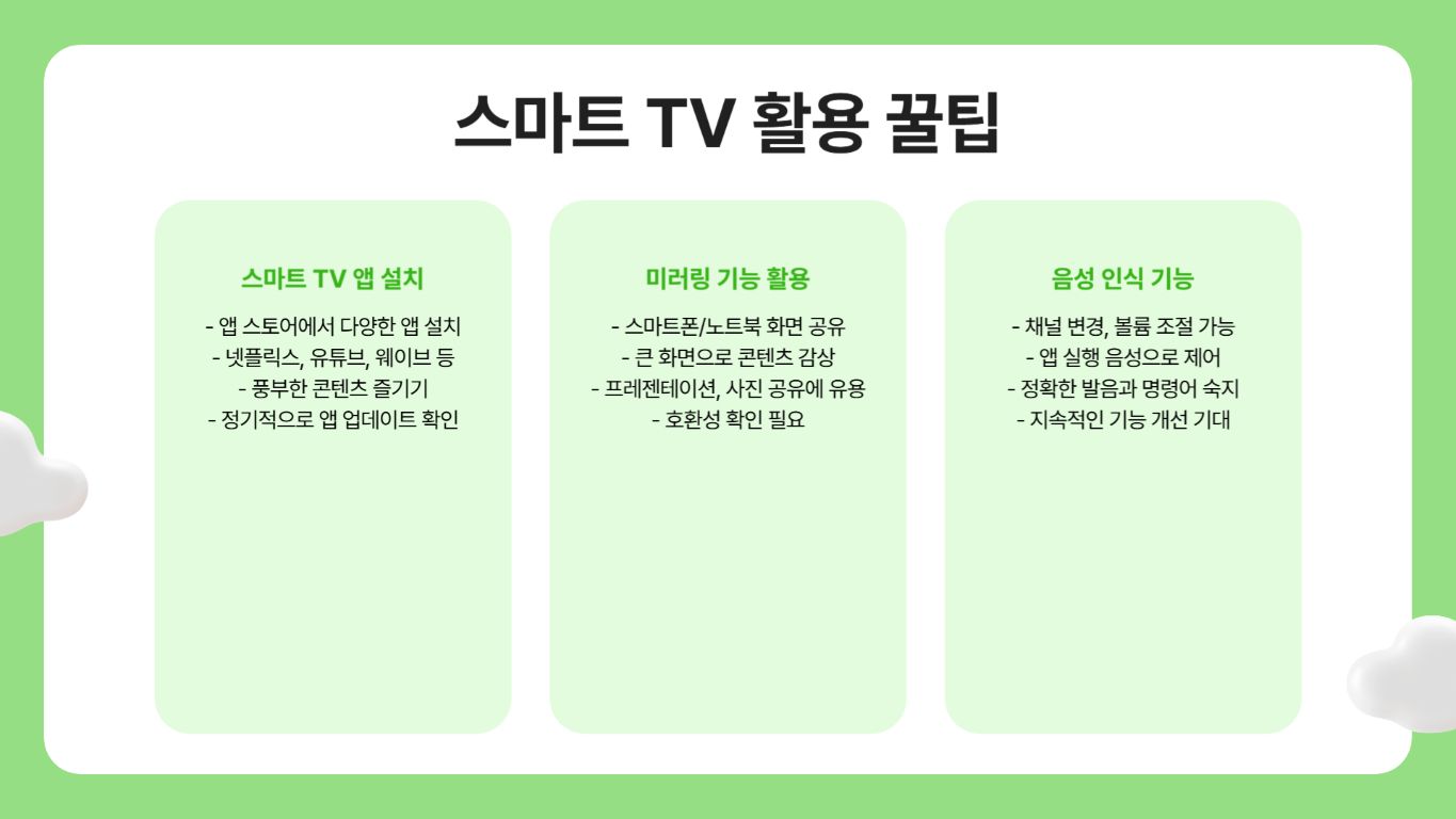스마트TV 활용 꿀팁
