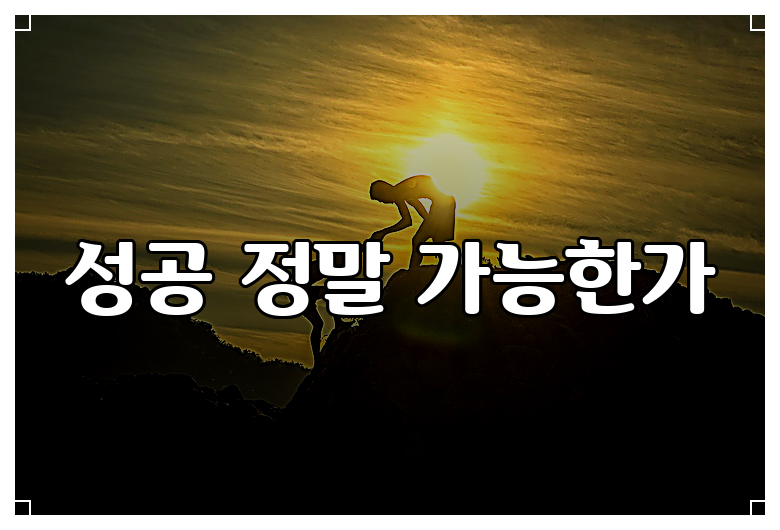 성공 정말 가능한가