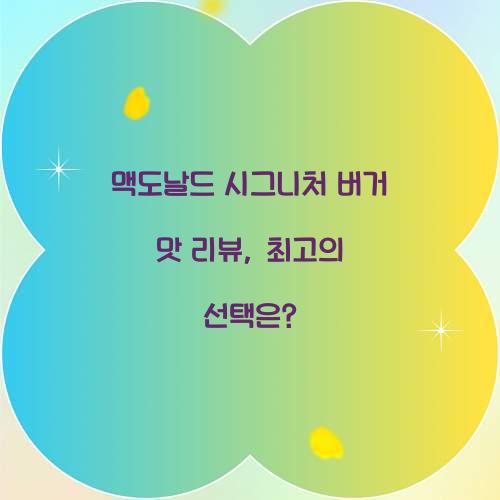 맥도날드 시그니처 버거 맛 리뷰