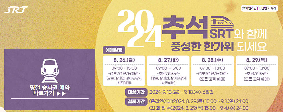 2024 추석 SRT 기차표 예매 방법 및 성공 꿀팁