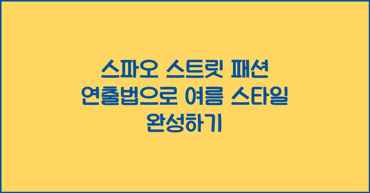 스파오 스트릿 패션 연출법