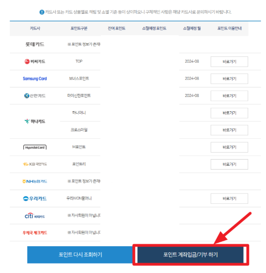 카드포인트 통합조회 시스템 계좌입금 홈페이지