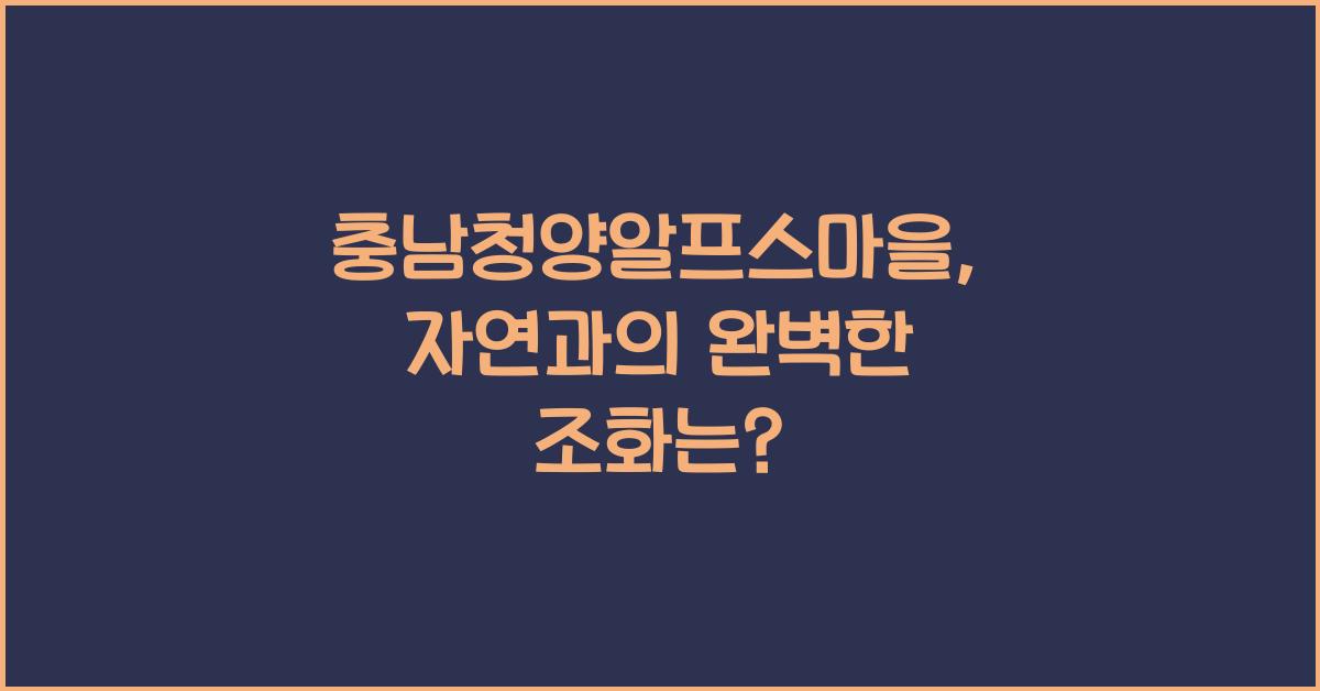충남청양알프스마을