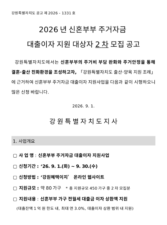 2026 강원 신혼부부 주거자금 대출이자 지원 2차 모집 9월 1일 30일