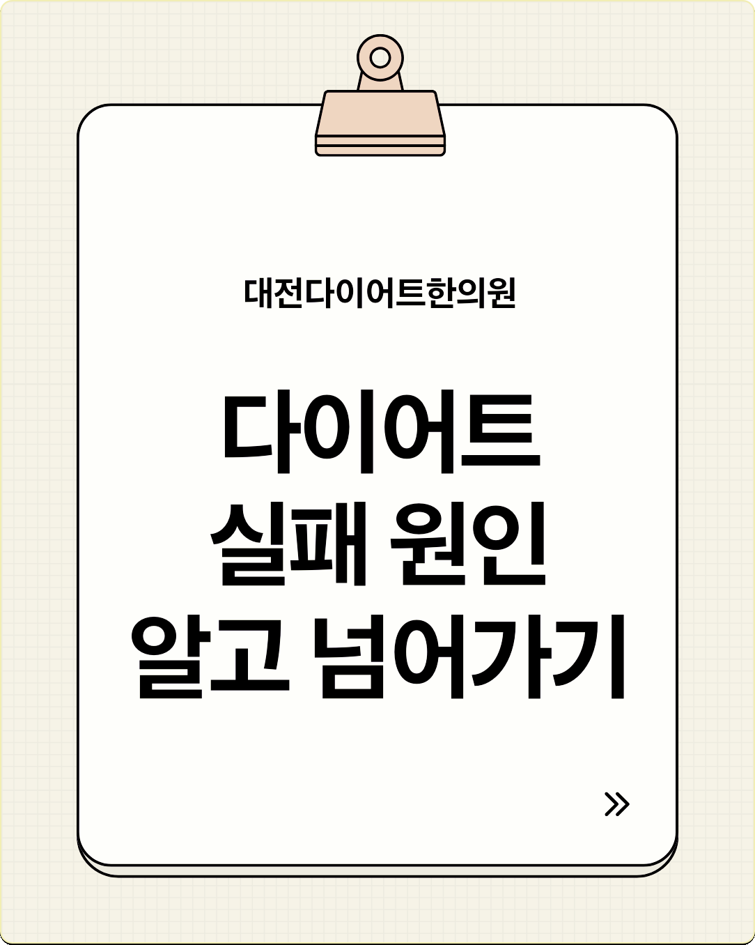 대전다이어트한의원 다이어트 실패 원인을 알고 넘어가기