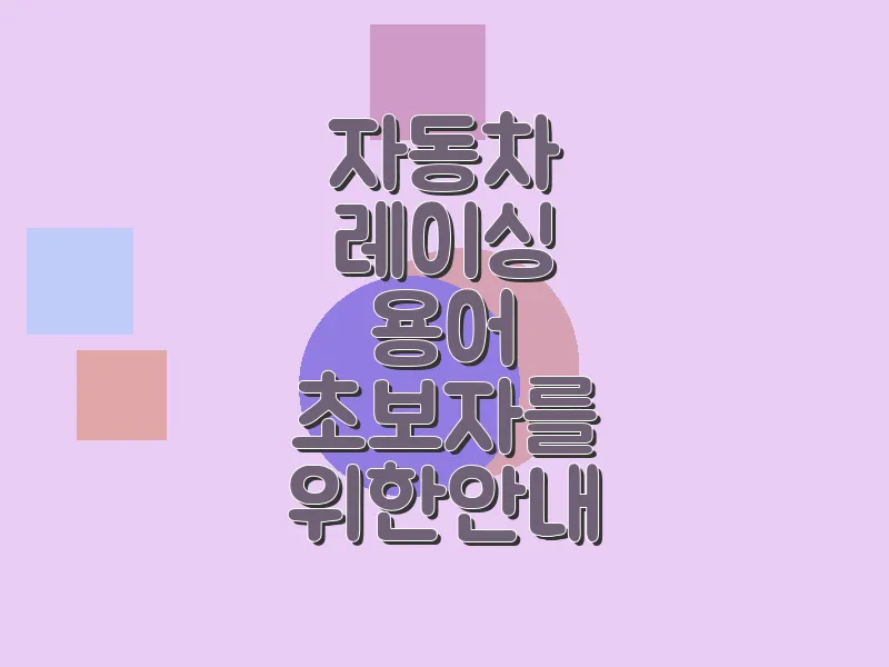 자동차 레이싱 용어 초보자를 위한 안내