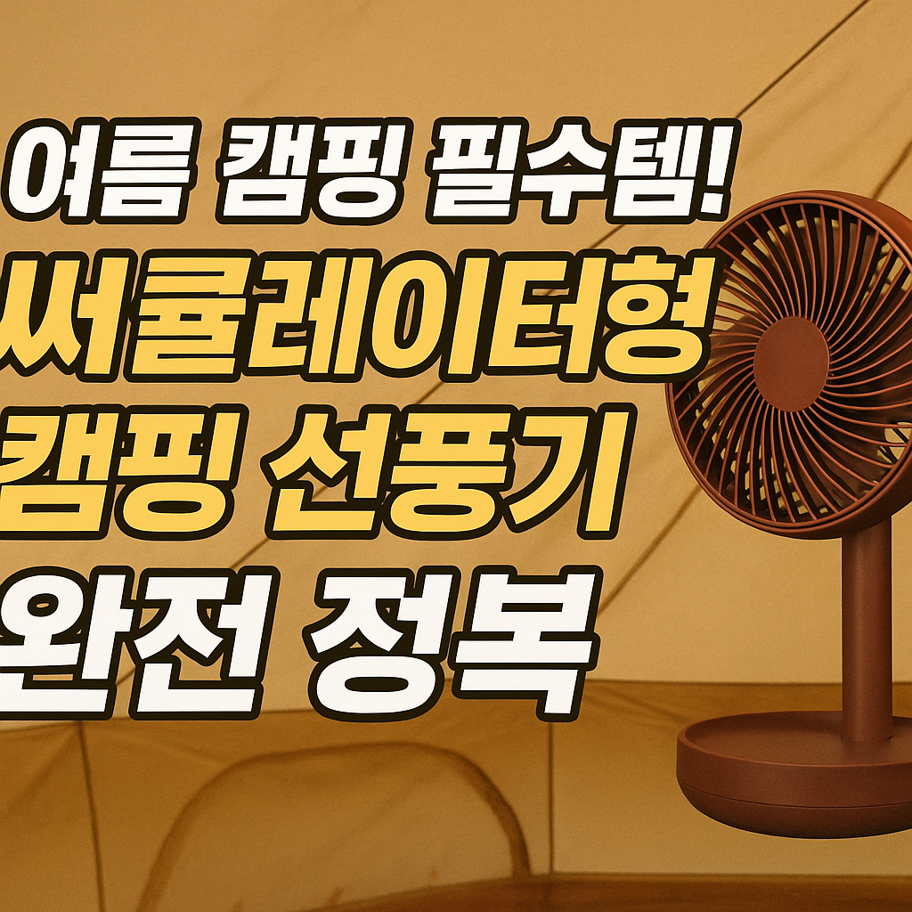 여름 캠핑 필수템! 써큘레이터형 캠핑 선풍기 완전 정복