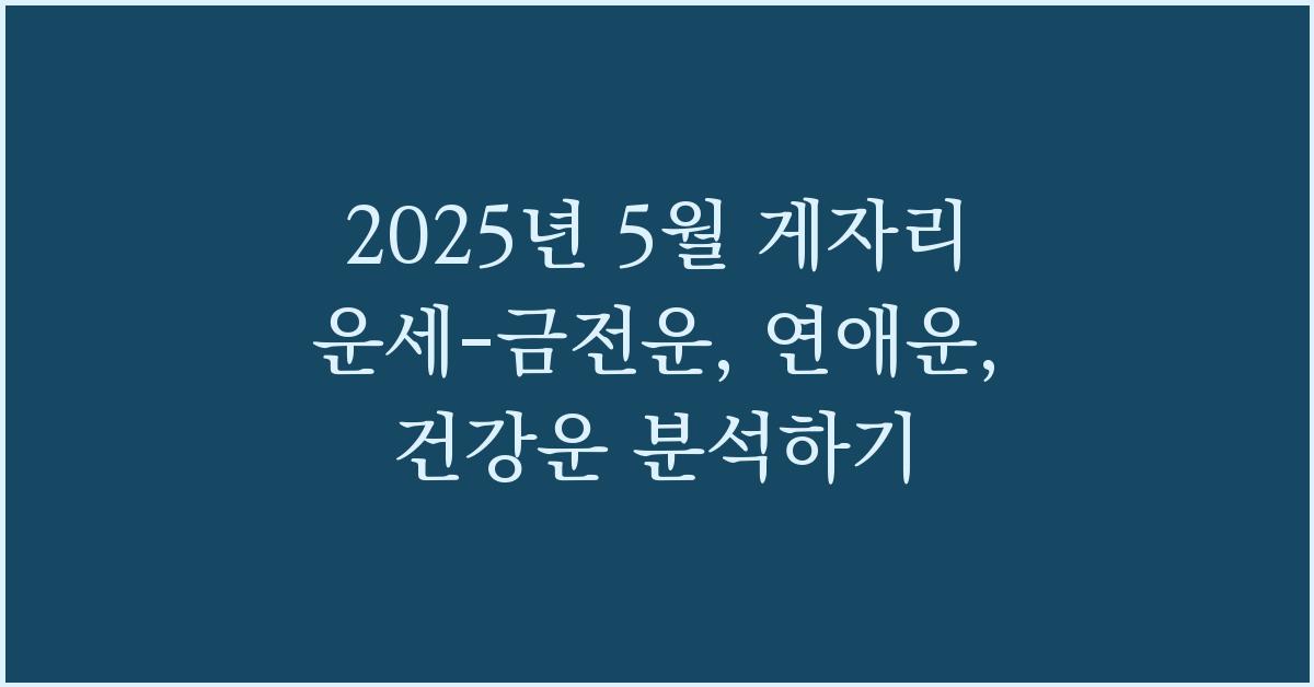 2025년 5월 게자리 금전운, 연애운, 건강운