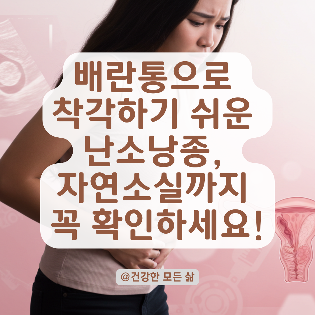 배란통과 난소낭종을 구별하는 법
