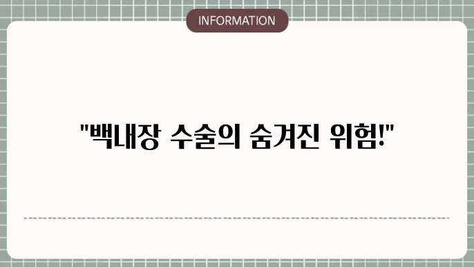 백내장 렌즈삽입술 부작용: