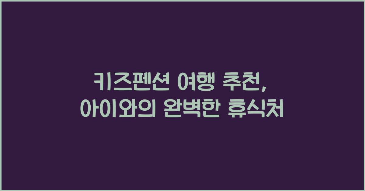 키즈펜션 여행 추천