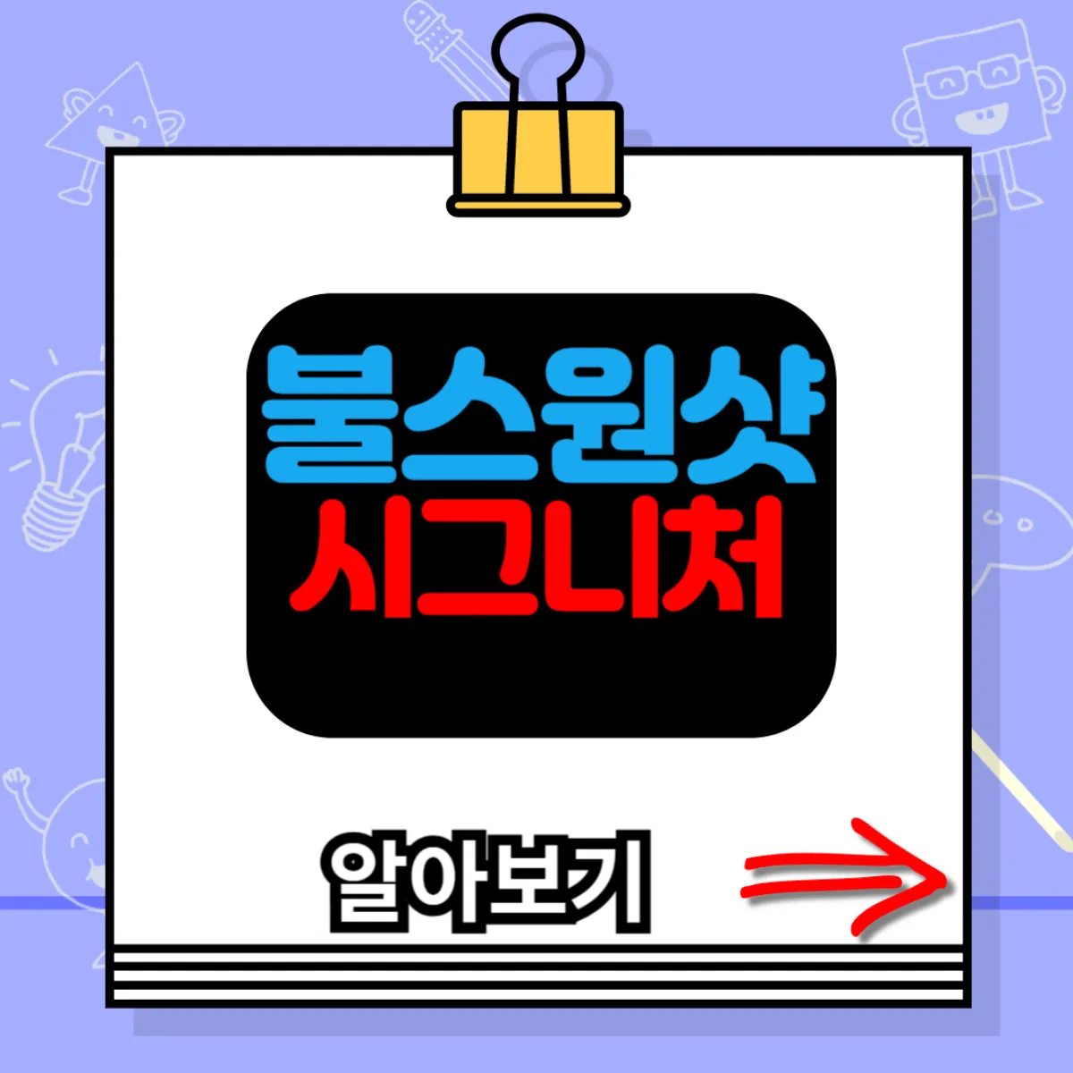 불스원샷 시그니처