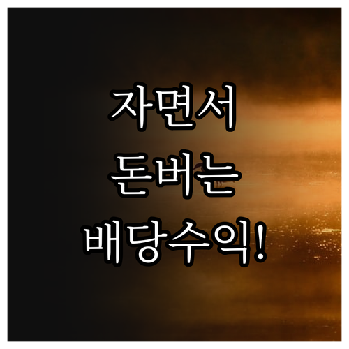 직장인을 위한 배당주 자동매수 시스템..
