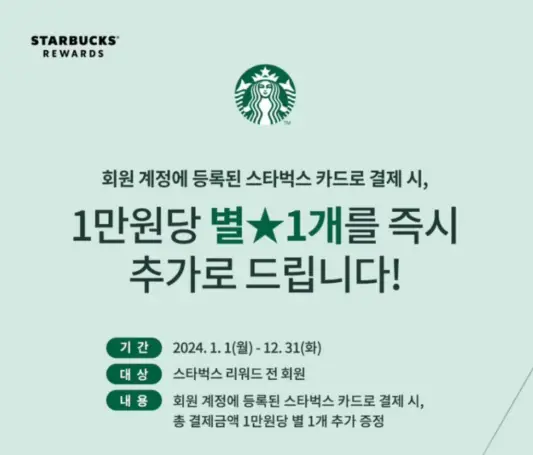 스타벅스 1만원 이상 결제시 별 적립