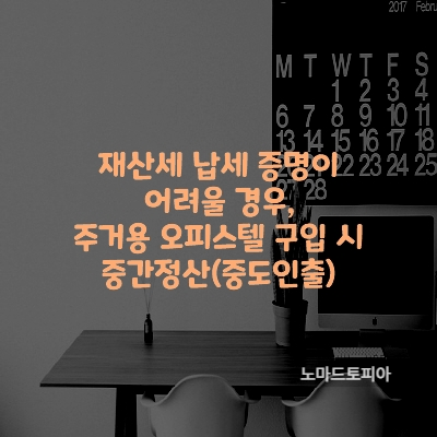 재산세 납세 증명이 어려울 경우, 주거용 오피스텔 구입 시 중간정산(중도인출)
출처 : 고용노동부 (https://www.moel.go.kr)