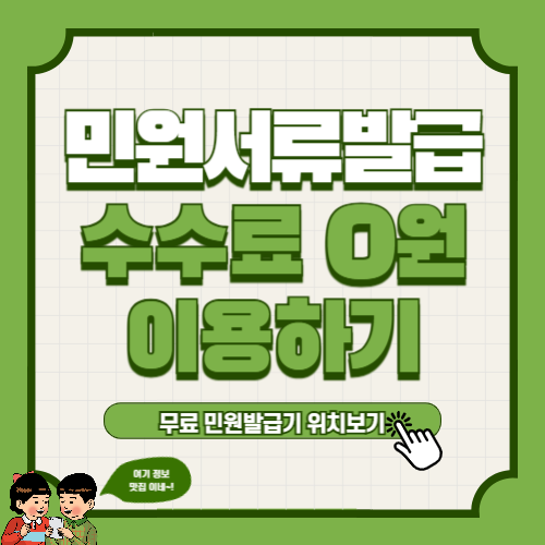 무인민원발급기 발급수수료 및 이용가능시간